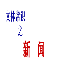 新闻(文体知识)