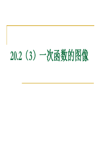 20.2(3)一次函数图像