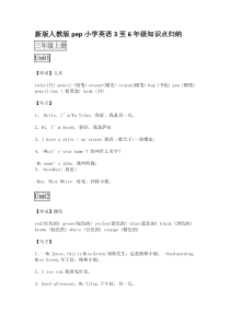 新版人教版pep小学英语3至6年级知识点归纳