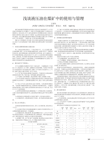 浅谈液压油在煤矿中的使用与管理