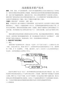 浅谈煤基多联产技术