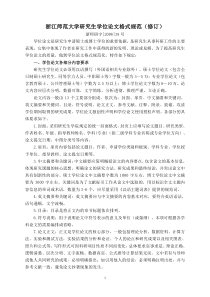 浙江师范大学研究生学位论文格式规范修订