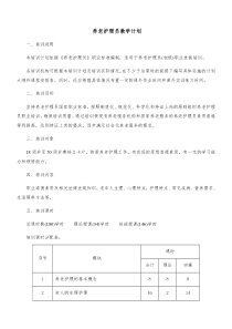 养老护理教学大纲、计划、课程表