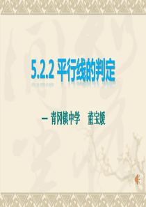 七年级 数学人教版下 5.2.2 平行线的判定 课件 (共25张ppt)