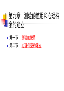 测验的使用和心理档案的建立-PowerPointPre