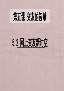 5.2网上交友新时空