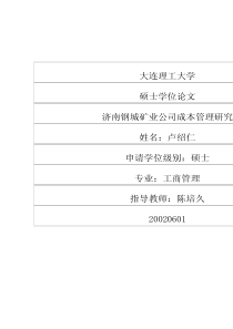 济南钢城矿业公司成本管理研究