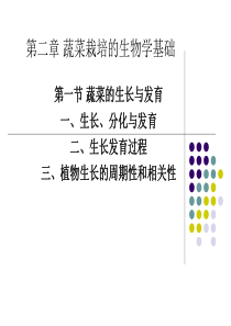 第二章 蔬菜栽培的生物学基础