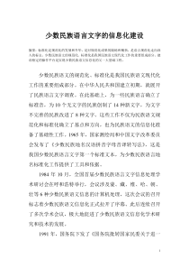 少数民族语言文字的信息化建设