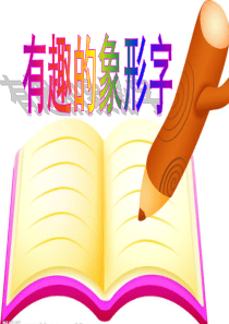 小学语文优秀课件有趣的象形字