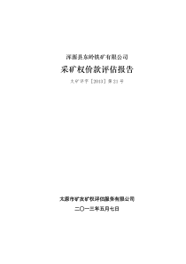 浑源东岭铁矿采矿权价款评估报告