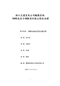 浙江兰溪电厂碎煤机粉尘综合治理方案