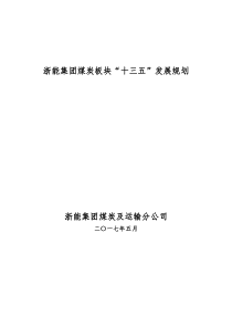 浙江煤炭板块“十三五”发展规划