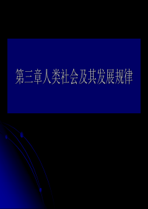 第三章人类社会及其发展规律 马克思主义基本原理概论 课件