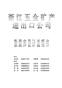 浙江省五金矿产进出口公司数据库分析与设计