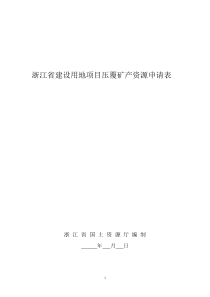 浙江省建设用地项目压覆矿产资源申请表