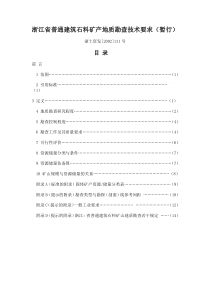 浙江省普通建筑石料矿产地质勘查技术要求