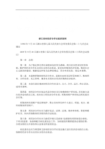 浙江省村经济合作社组织条例研究与分析