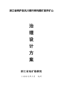 浙江省桐庐县凤川镇竹桐坞煤矿废弃矿山