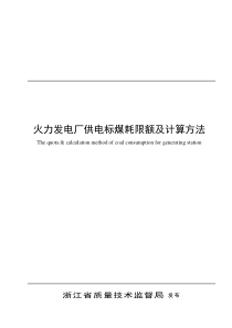 浙江省火力发电厂供煤标煤耗及计算方法