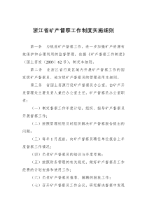 浙江省矿产督察工作制度实施细则