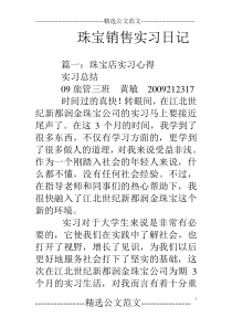 珠宝销售实习日记