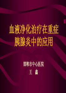 血液净化治疗在重症胰腺炎中的应用