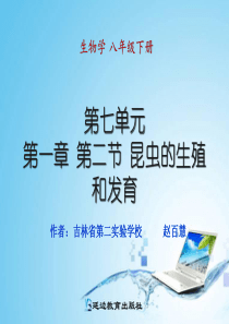 八年级生物下册第七单元第一章 第二节 昆虫的生殖和发育