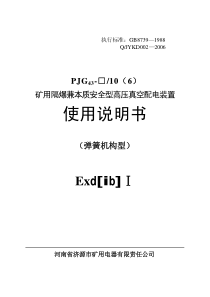 济源高爆开关矿用隔爆兼本质安全型高压真空配电装置