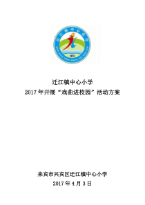 2017年“戏曲进校园”活动方案