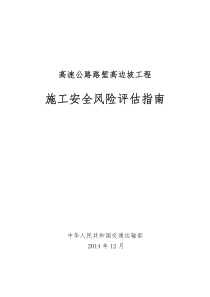 《高速公路路堑高边坡工程施工安全风险评估指南》