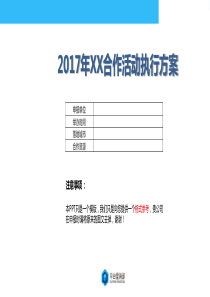 2017年《逆战》逆联赛春季赛南北大区赛活动方案申报模版(2017版)