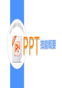 PPT技能分享系列合集01――PPT技能概要