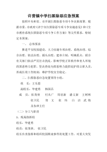 许营镇中学扫黑除恶应急预案