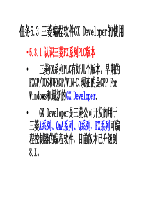 三菱编程软件GX Developer的使用