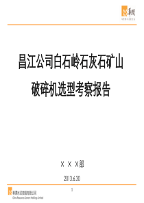 海南昌江公司白石岭石灰石矿山破碎机选型考察报告