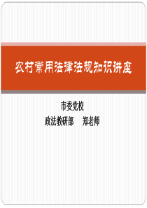 农村常用法律法规知识讲座课件(村干部培训)