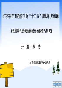 农村幼儿园课程游戏化的探索与研究PPT详解