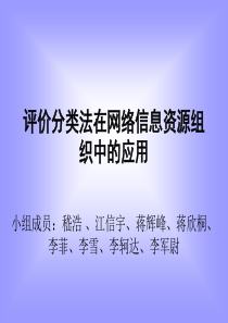 分类法在网络信息组织中的应用