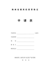 海南省煤炭经营企业年检制度实施细则