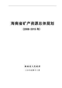 海南省矿产资源总体规划