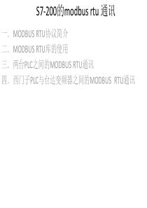 第十二部分 S7-200的modbus rtu通讯