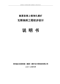 海扎煤矿瓦斯抽采初步设计(626)