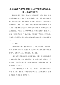 意识形态工作分配研判报告