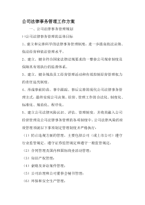 公司法律事务管理工作方案-文档资料