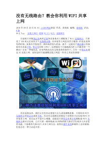 没有无线路由？教会你利用WIFI共享上网