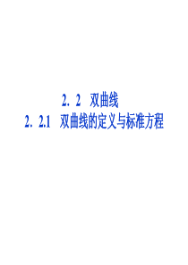 高中数学湘教版选修2-1：(课件)2.2 双曲线2.2.1 双曲线的定义与标准方程