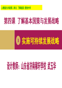 第四课 第三框 实施可持续发展战略 设计一课件(济南稼轩学校 武玉华)