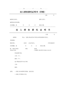 法人授权委托证明书新