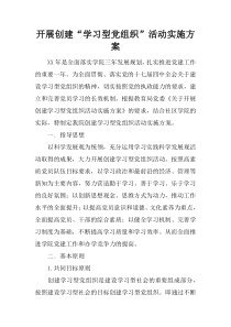 开展创建“学习型党组织”活动实施方案